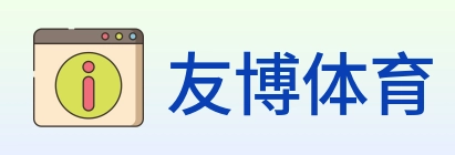 友博体育 logo
